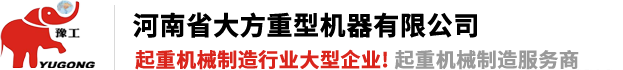 河南省大方重型機(jī)器有限公司(官網(wǎng))單雙梁起重機(jī)|門(mén)式起.